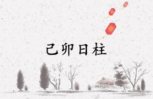 己卯日柱三命通會(huì)精論