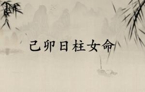 己卯日柱女命運(yùn)詳解