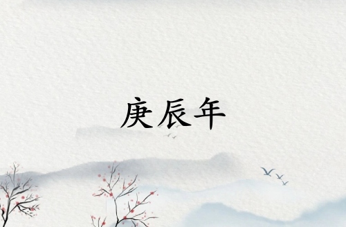 庚辰年是哪一年屬什么生肖
