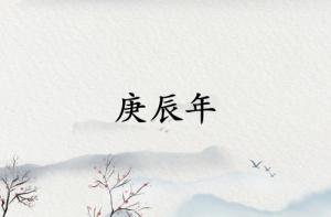 庚辰年是哪一年屬什么生肖