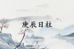 庚辰日柱三命通會(huì)論