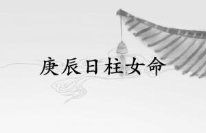庚辰日柱女命運(yùn)詳解