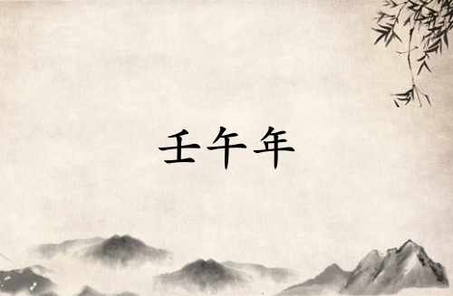 壬午年是哪一年屬什么生肖的