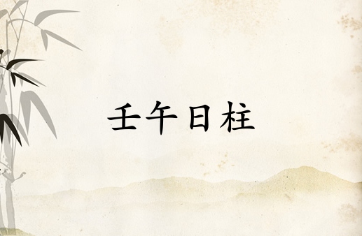 壬午日柱三命通會(huì)精論