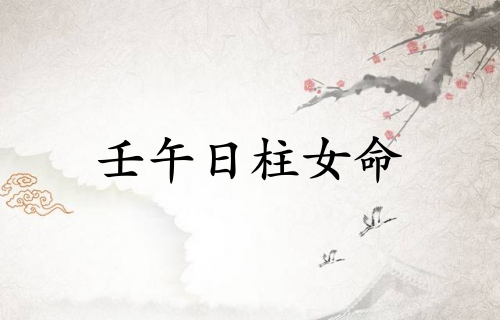 壬午日柱女命詳解大全
