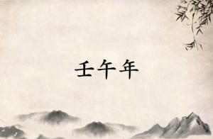 壬午年是哪一年屬什么生肖的