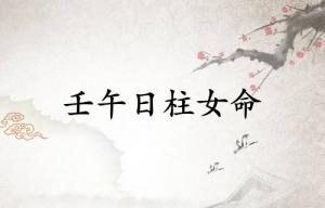 壬午日柱女命詳解大全