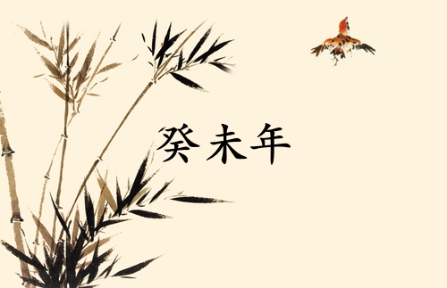 癸未年是哪一年屬什么生肖