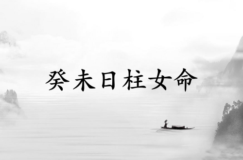 癸未日柱女命運詳解