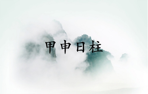 甲申日柱三命通會詳解