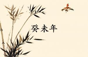 癸未年是哪一年屬什么生肖