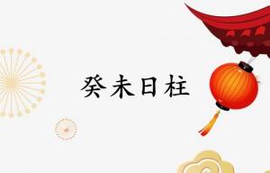 癸未日柱三命通會精論