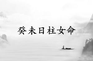 癸未日柱女命運(yùn)詳解