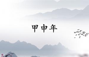 甲申年是哪一年屬什么生肖