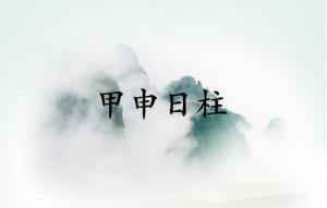 甲申日柱三命通會詳解