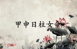 甲申日柱女命運(yùn)詳解