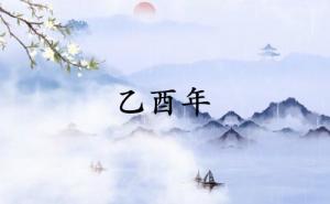乙酉年是哪一年屬什么生肖
