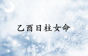 乙酉日柱女命運(yùn)詳解