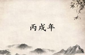 丙戌年是哪一年屬什么生肖