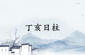 丁亥日柱三命通會(huì)精論詳解大全