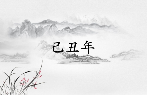己丑年是哪一年屬什么生肖
