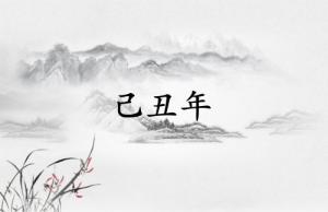 己丑年是哪一年屬什么生肖