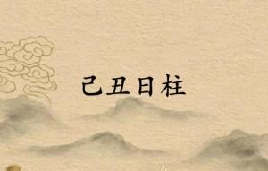 己丑日柱三命通會(huì)精論解析