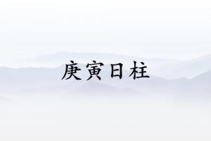 庚寅日柱三命通會(huì)精論