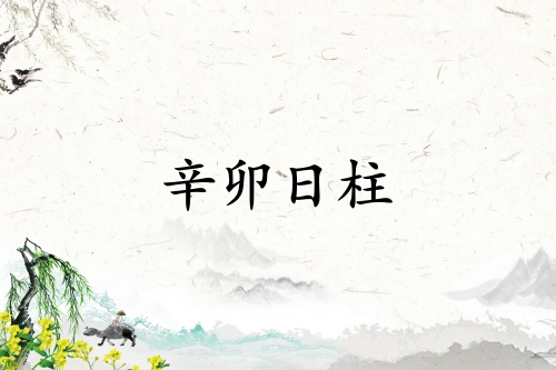 辛卯日柱三命通會(huì)精論解析