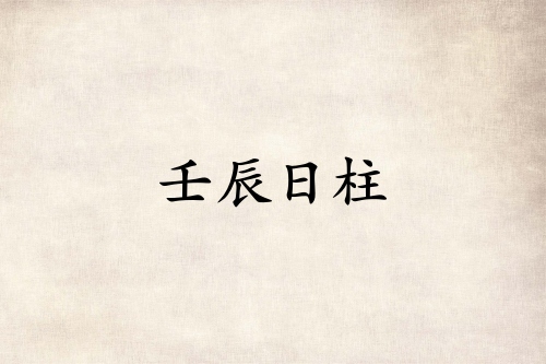 壬辰日柱三命通會精論詳解