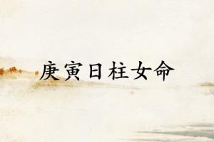 庚寅日柱女命運(yùn)詳解