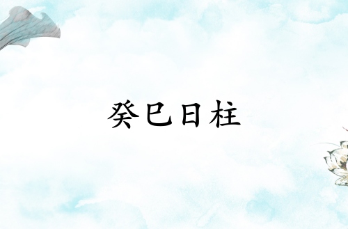 癸巳日柱人的命運(yùn)解析