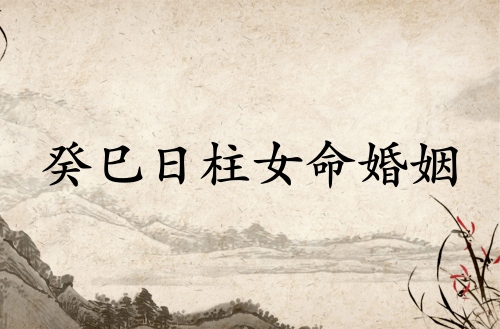 癸巳日柱女命運(yùn)婚姻怎么樣