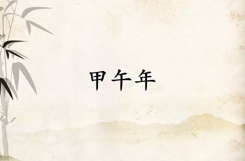 甲午年是哪一年屬什么生肖