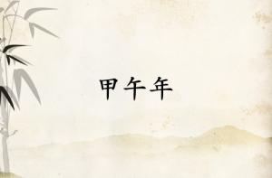 甲午年是哪一年屬什么生肖