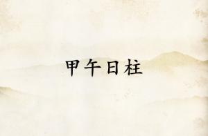 甲午日柱三命通會論詳解