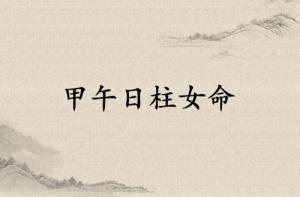 甲午日柱女命運(yùn)詳解
