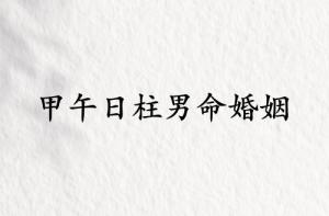 甲午日柱男命婚姻詳解