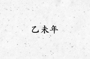 乙未年是哪一年屬什么生肖