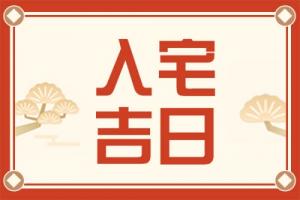 2025年4月搬家入宅最好吉日