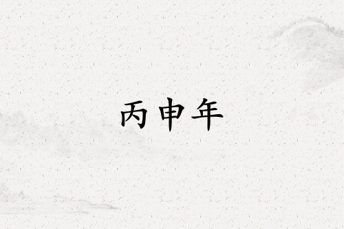 丙申年是哪一年屬什么生肖