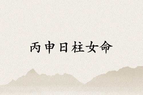 丙申日柱女命運(yùn)詳解