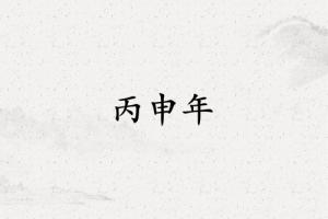 丙申年是哪一年屬什么生肖