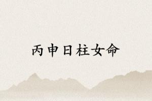 丙申日柱女命運(yùn)詳解