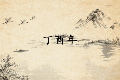 丁酉年是哪一年屬什么生肖