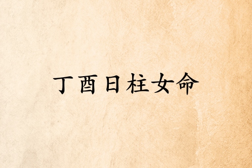 丁酉日柱女命運詳解