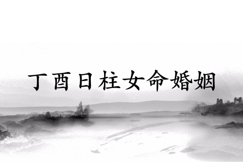 丁酉日柱女命婚姻詳解