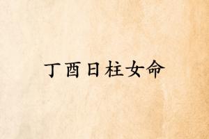 丁酉日柱女命運(yùn)詳解