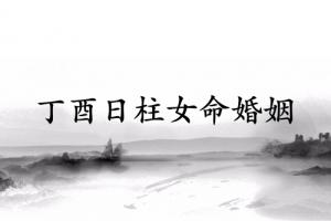 丁酉日柱女命婚姻詳解