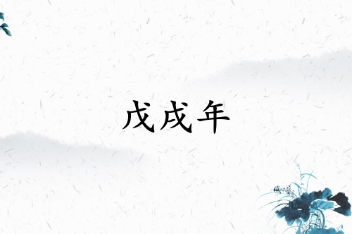 戊戌年是哪一年屬什么生肖